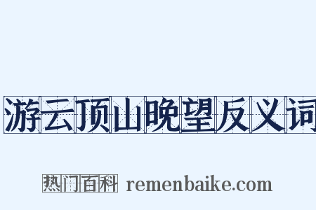 游云顶山晚望反义词是什么意思的图片